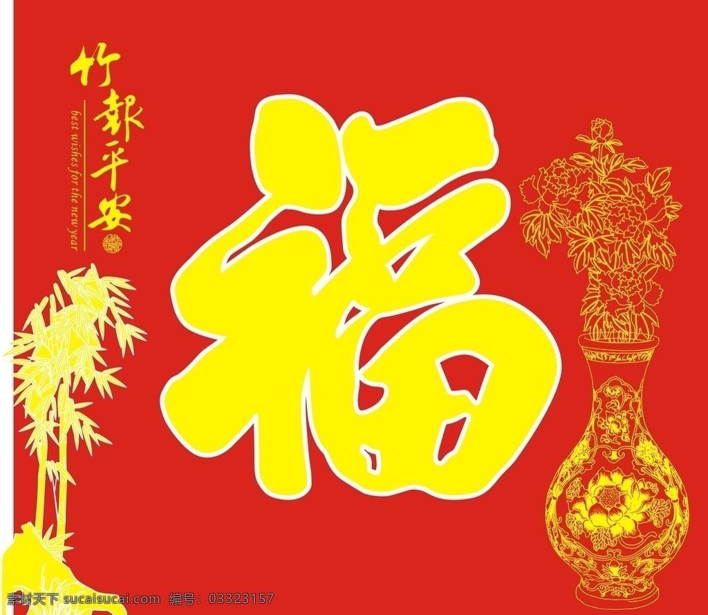 竹报平安 石头 花瓶 牡丹 竹 印章 叶子 富贵平安 福 福字吊牌 矢量图 传统文化 文化艺术