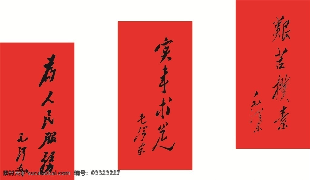 艺术字 毛泽东字体 为人民服务 实事求是 艰苦朴素