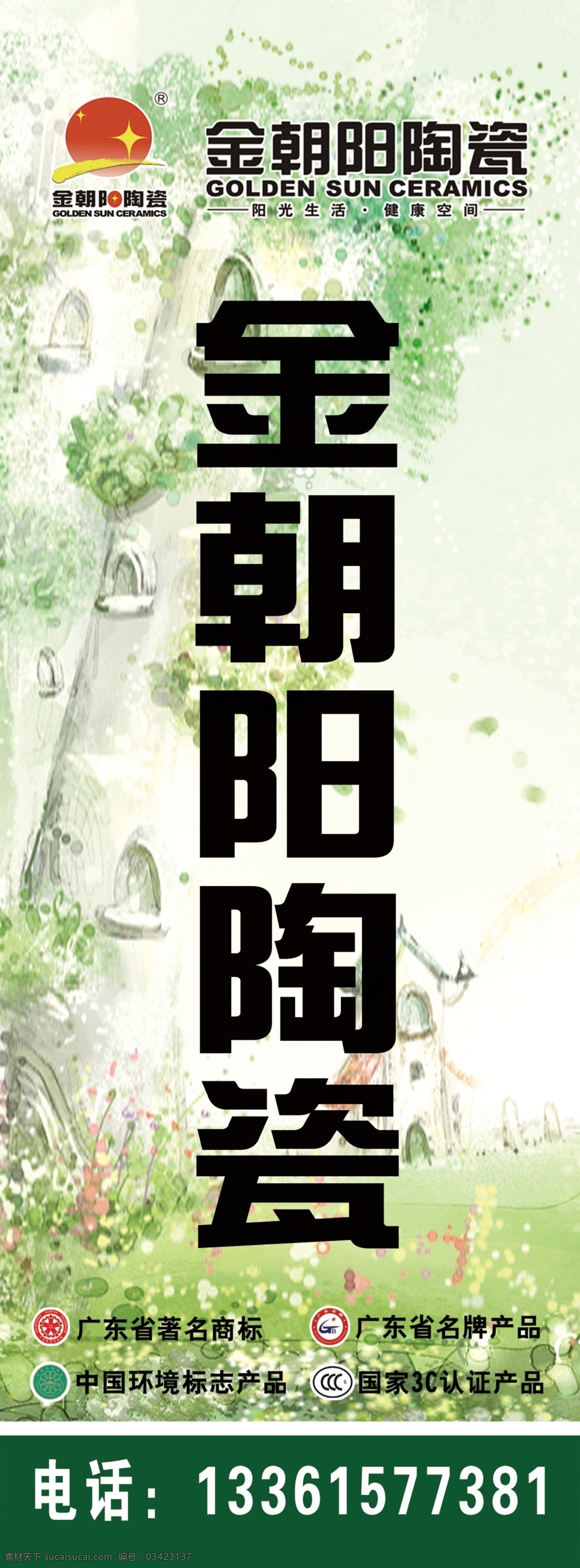 金朝阳 陶瓷 吊 旗 广告设计模板 环保 健康 绿色 源文件 环保公益海报