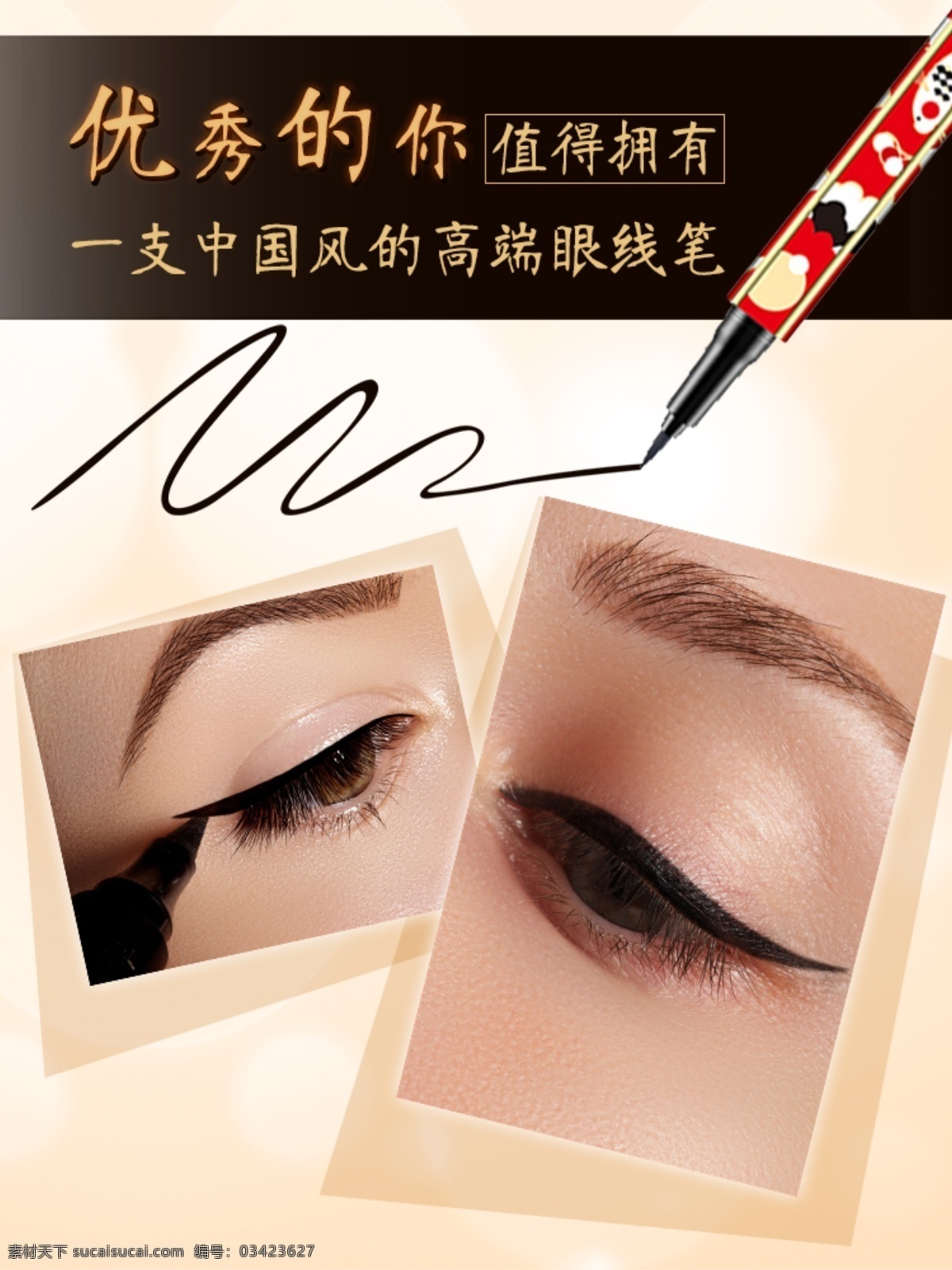 详情图 海报 黑色眼线笔 化妆品