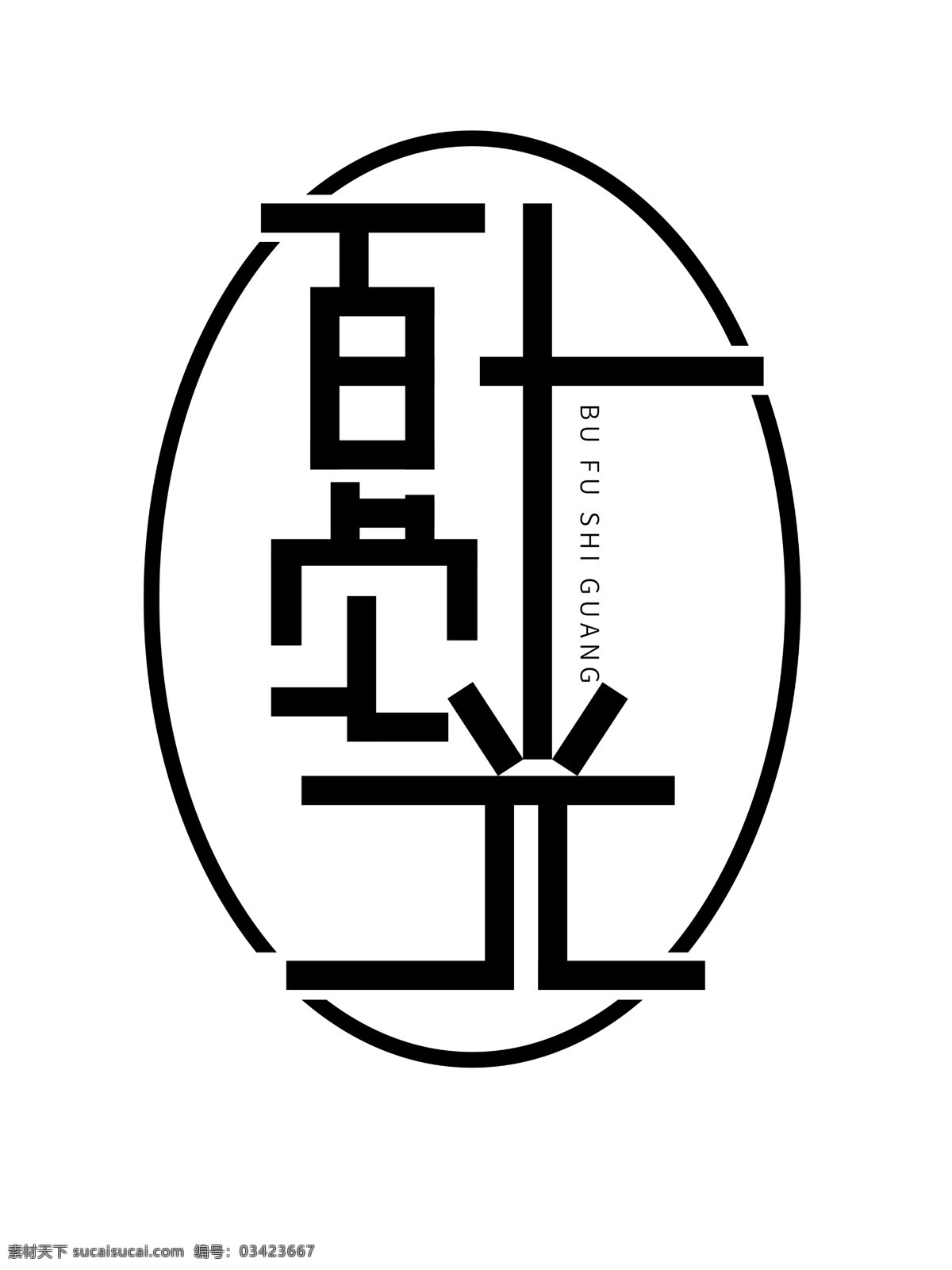 原创 不负 时光 logo 元素 标识 不负时光 字体设计