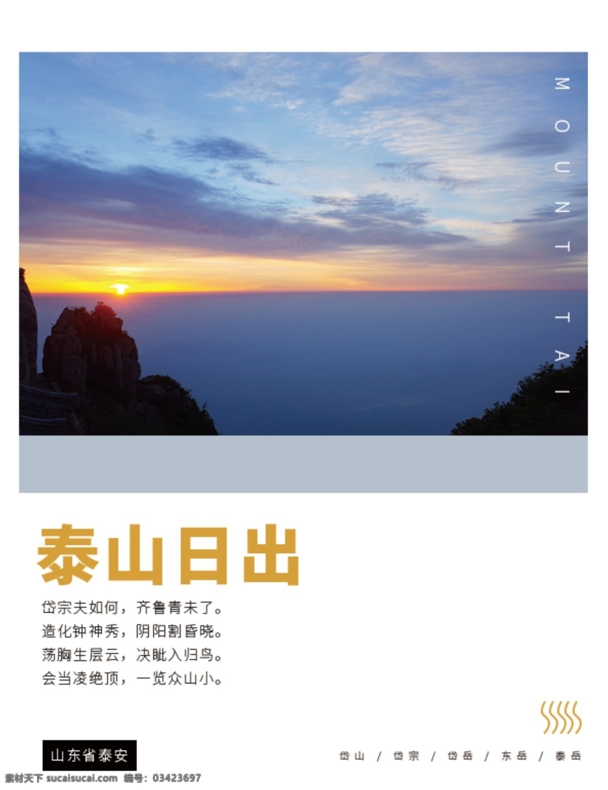 泰山 日出 旅游 画册 封面 山东 泰安 登高 山 爬山 蓝天 新生 简约 色块 日本简约