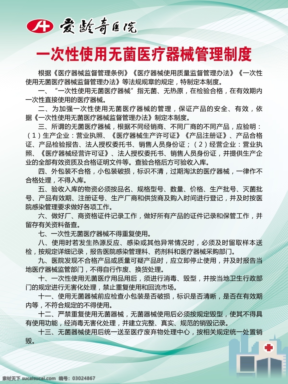 一次性 使用 无菌 医疗器械 管理制度 医疗 器械 医院制度 医院展板 医疗展板