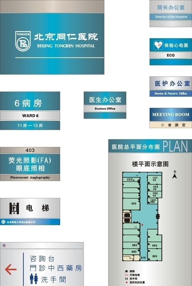 公共标识 楼层 索引 医院 标牌 公共标志 金属牌 科室牌 门牌 铭牌 矢量标志 矢量素材 广告设计素材 北京同仁医院 办公室 楼层平面图 公共标识标志 标识标志图标 矢量