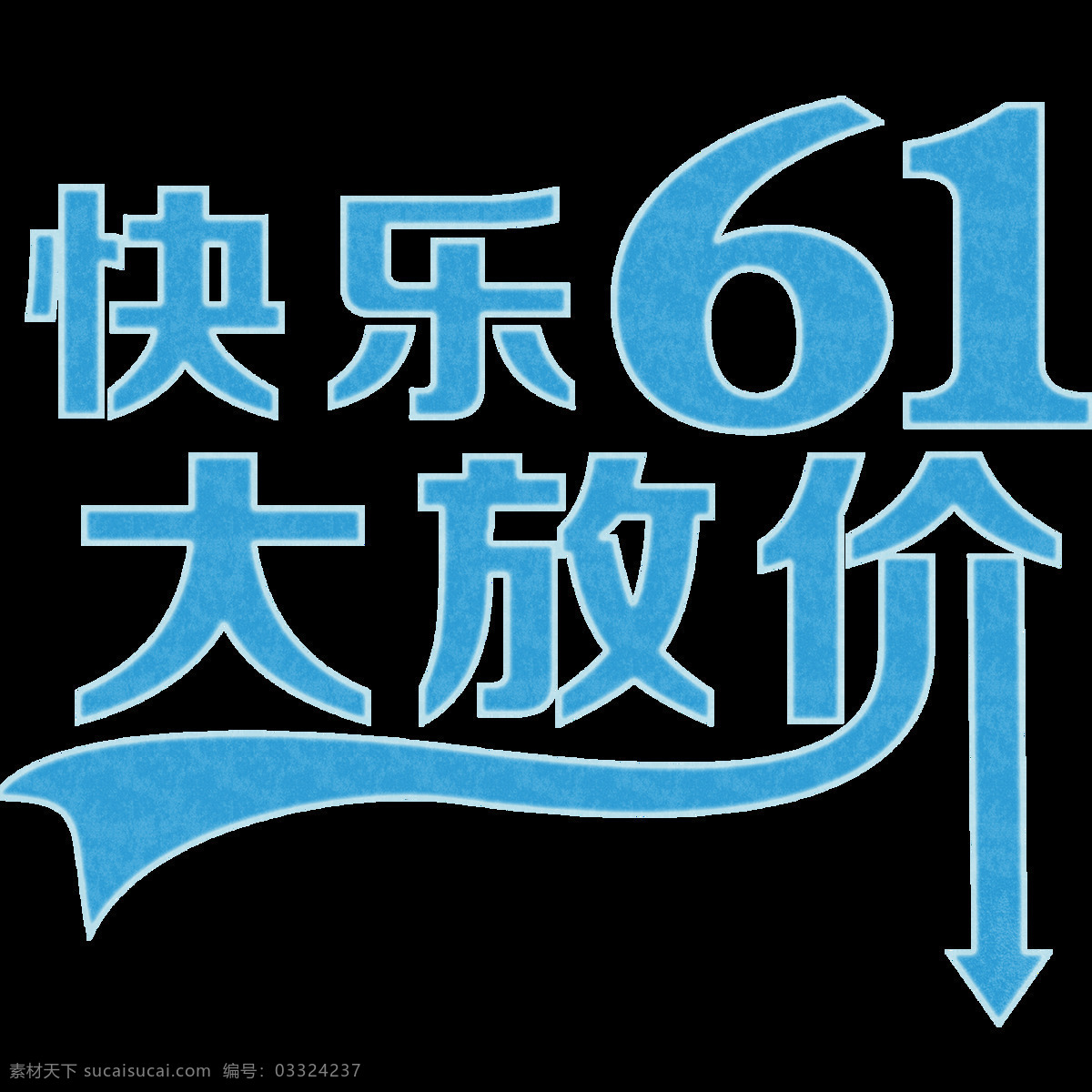 欢度 六一儿童节 字样 蓝色 创意字样 鲜明 形象