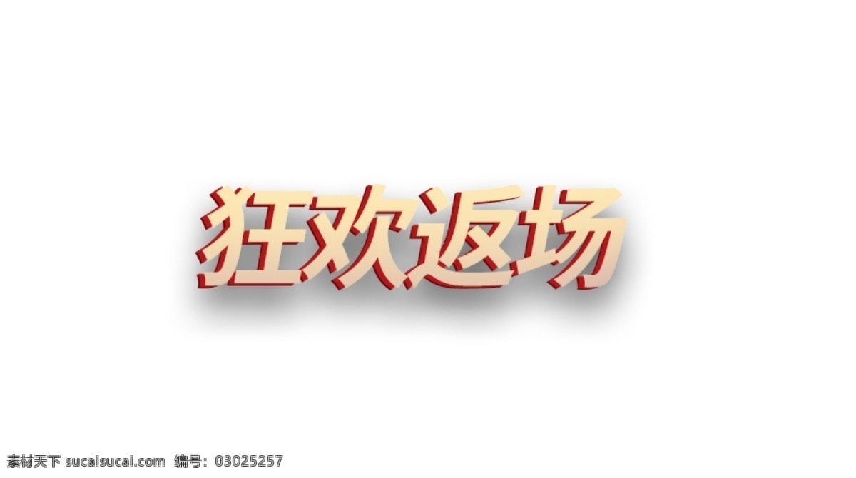 立体 金色 狂欢 返 场 艺术 字 返场 促销 艺术字