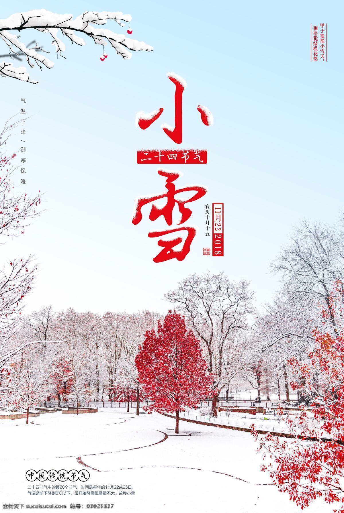 清新 小雪 节气 海报 二十四节气 冬天 寒冬 雪 中国传统节气