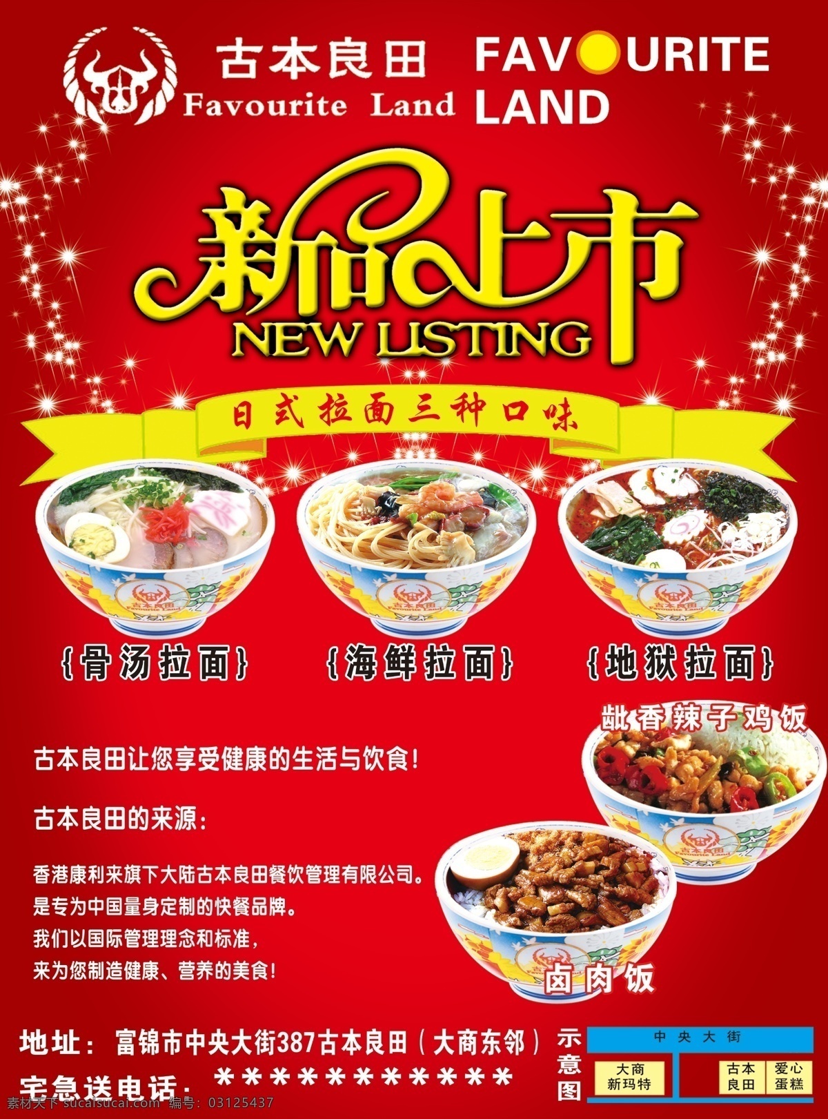 古本 良田 300 分层 饭店 红背景 米饭 新品上市 星星 古本良田 牛肉饭 源文件 psd源文件