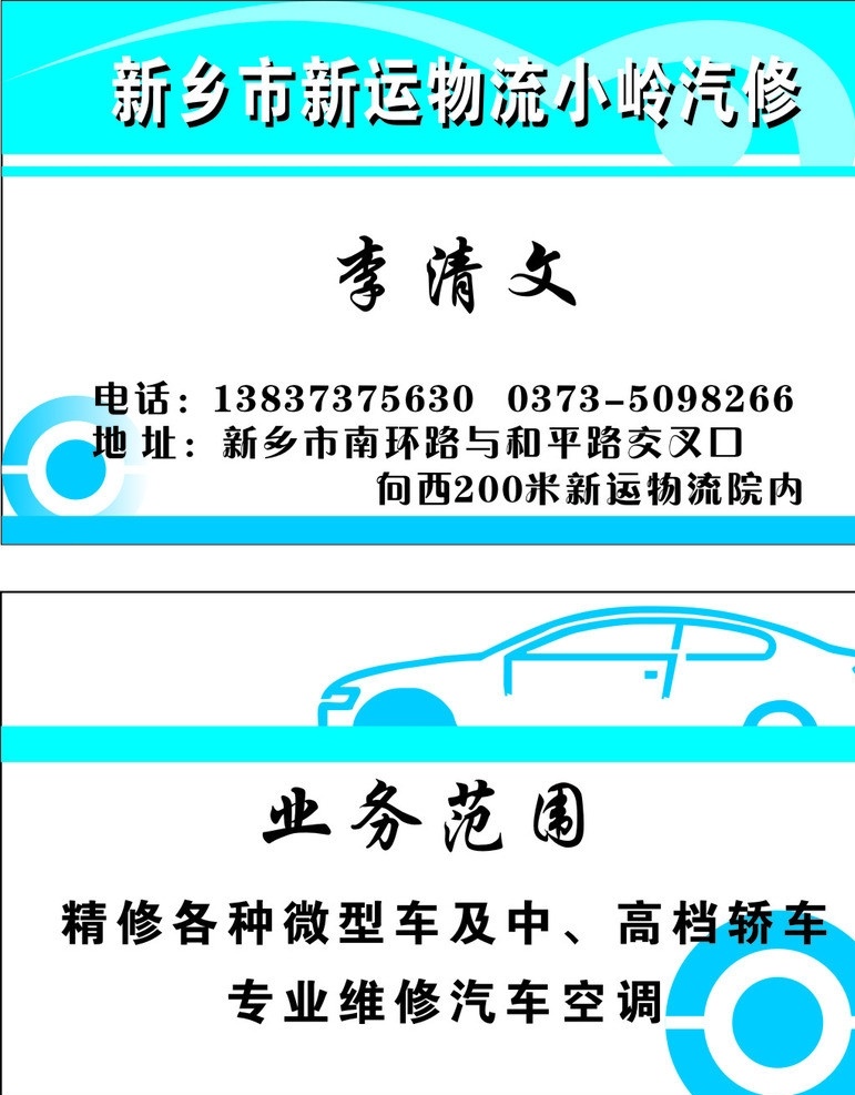 汽修名片 物流汽修名片 蓝底 简笔画 汽车 轮胎 小岭汽修 名片卡片 矢量