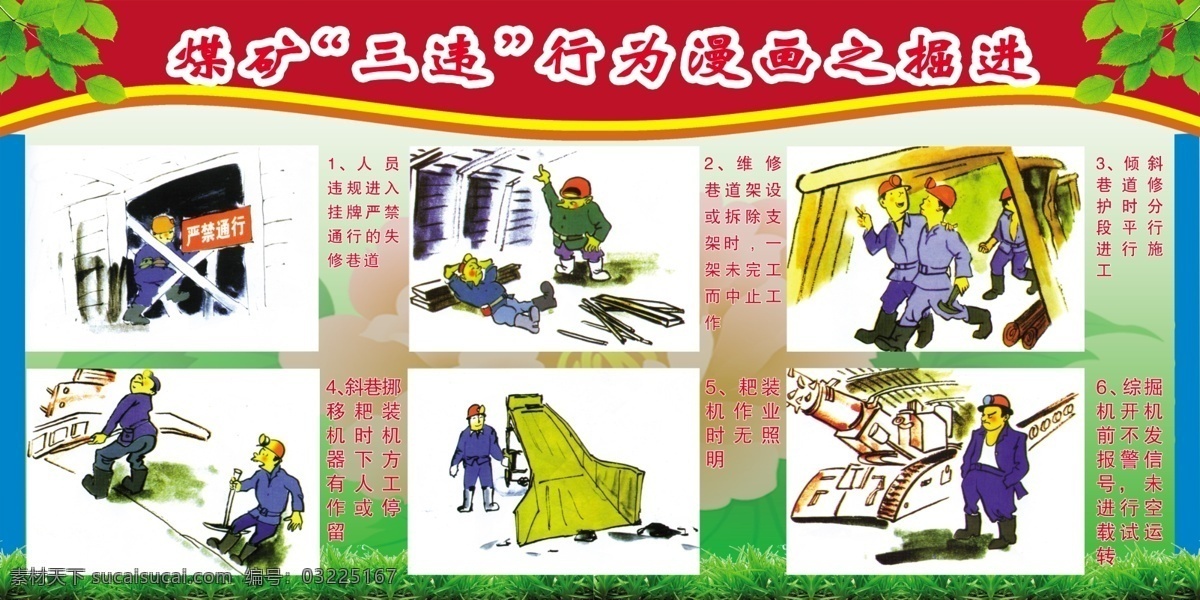 煤矿三违漫画 煤矿 安全 基本知识 草 花 树叶 漫画 广告设计模板 国内广告设计 煤矿安全 分层 源文件