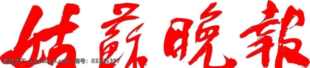 姑苏晚报 企业 logo 标志 标识标志图标 矢量
