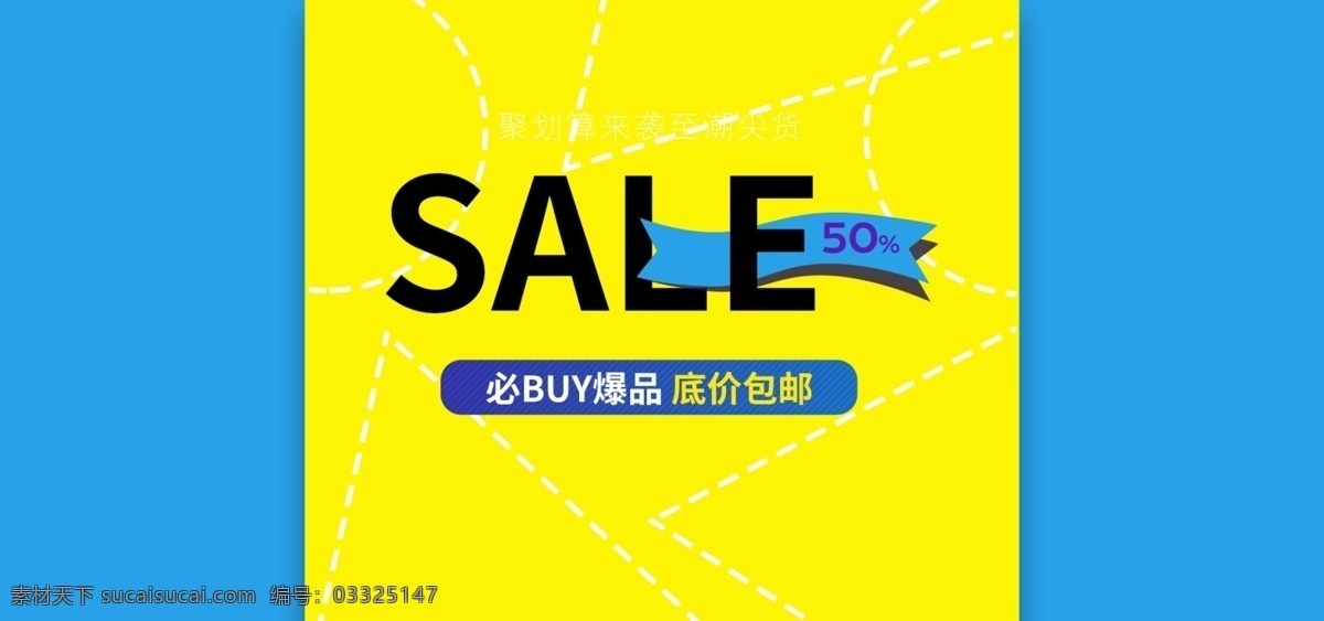 简约 促销 全 屏 大图 虚线 黄色 运动 全屏大图 大气 高端 时尚 杂志风