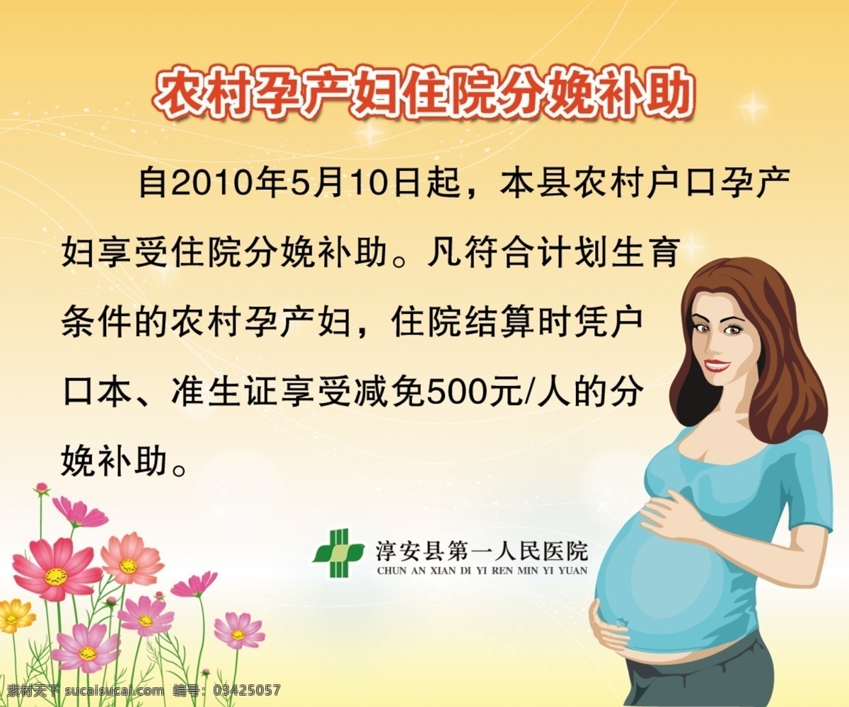 医院 告示 分层 鲜花 星光 源文件 孕妇 医院告示 补助