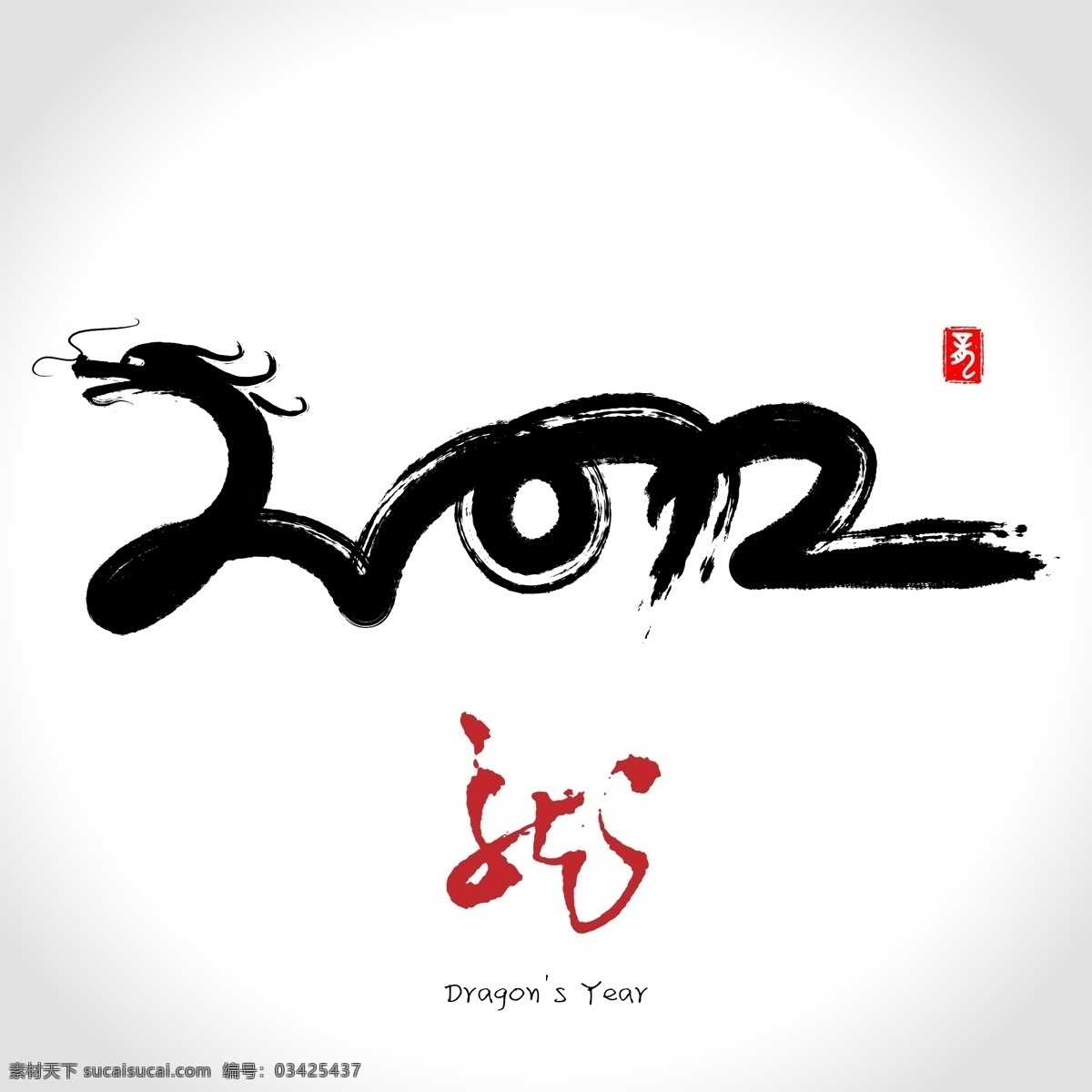 2012 龙形 字体 矢量 创意字体 龙 书法 龙的形状 矢量图 艺术字