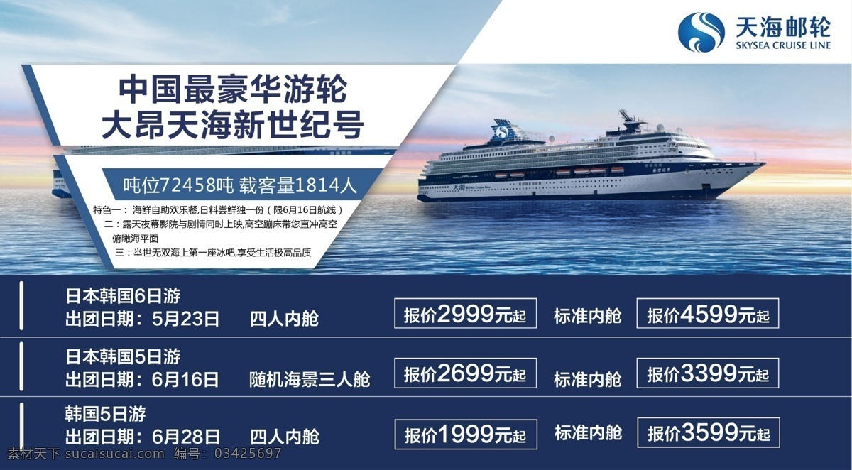 天海世纪号 中国 最 豪华 游轮 banner 报价单 彩页 大海 旅游海报 淘宝 海报 天海游轮 原创设计 原创淘宝设计