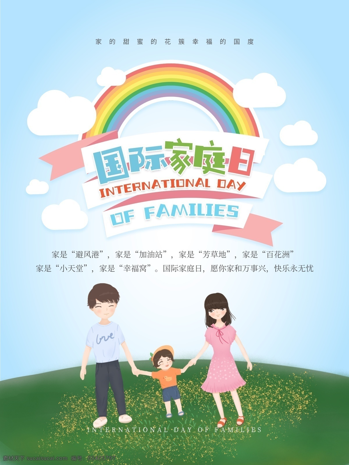 国际家庭日 世界家庭日 幸福之家 幸福的家海报 家风 幸福家庭 孤儿院 幸福家园 家庭温暖 快乐家庭 美好家庭 全面二胎 人口 优生优育 家 家文化海报 国家家庭日 和睦 幸福树 幸福老人 幸福一家子 幸福生活 稳稳的幸福 幸福的家庭 幸幸福时光 幸福晚年 家庭日