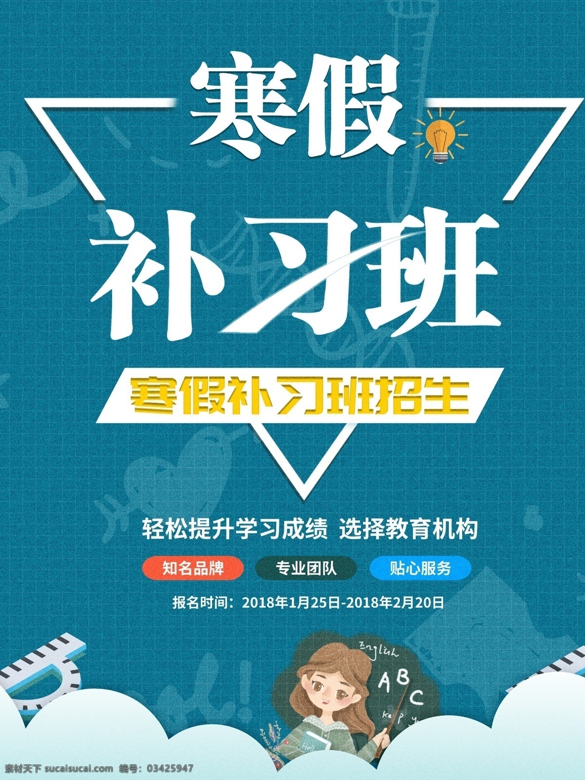 寒假补习班 补习班 补习班宣传单 补习班培训 补习班招生 补习班海报 辅导班 暑假辅导班 暑假补习班 补习去哪儿 少儿补习班 少儿辅导班 补习宣传单 英语补习班 语文补习班 数学补习班 补习班广告 补习班展板 少儿中心 补课去哪儿 寒假班补习 补习班传单 暑期补习班