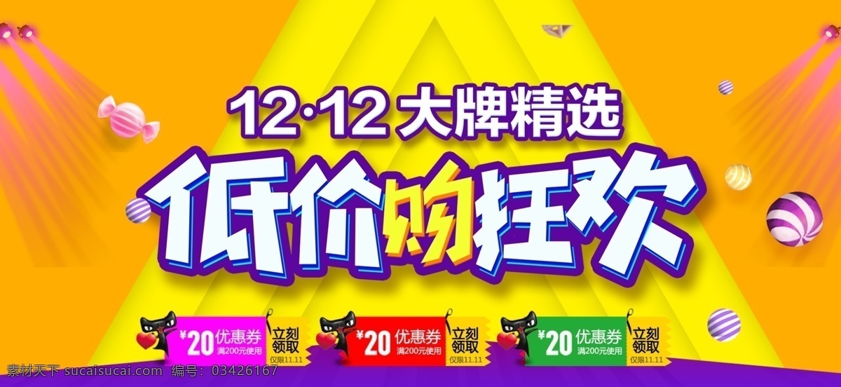 双十 二 大牌 精选 低价 购 狂欢 海报 双十二 大牌精选 狂欢海报 促销活动