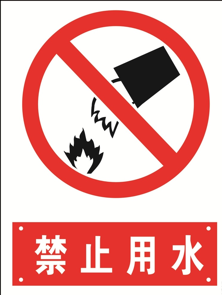 禁止用水灭火 使用白粉灭火 没火气 消防 请勿直接泼水 严禁用水灭火 请勿用水灭火 不能用水灭火 不要用水灭火 用水灭火危险 灭火 灭火器使用 干粉灭火器 泡沫灭火器 各种灭火器 可燃物 带电可燃物 电线着火 失火 火焰 大火 禁止标牌 标牌标识 车间标识 危险提示 提示牌 警告牌 警示牌