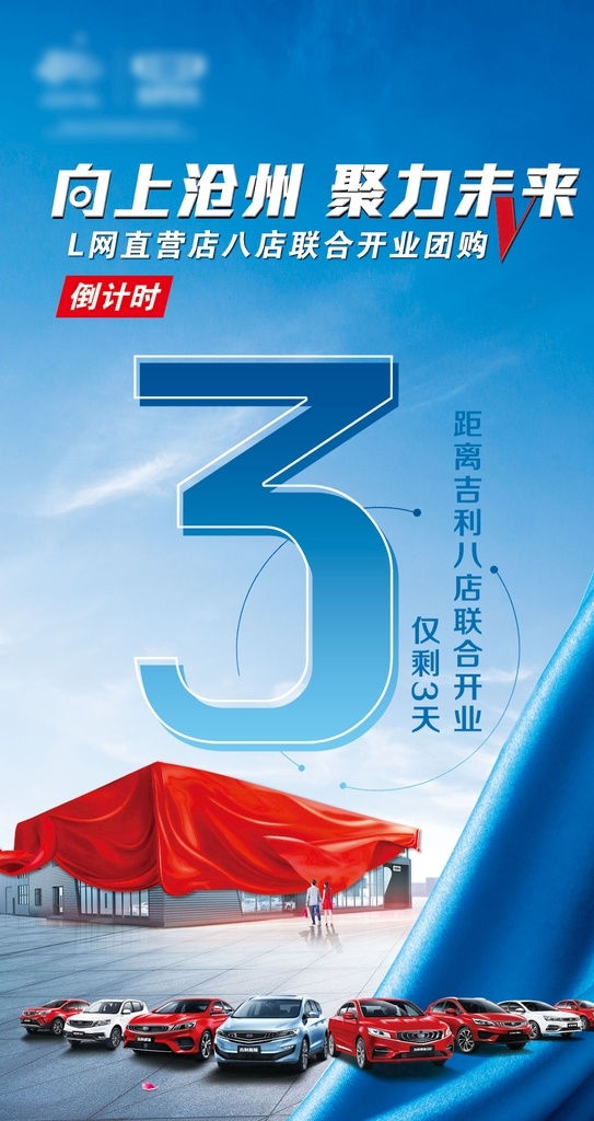 倒计时3 蓝色 开业 开幕 4s店 汽车 吉利 车图 房地产 揭幕 活动 倒计时 数字 海报 朋友圈 传播