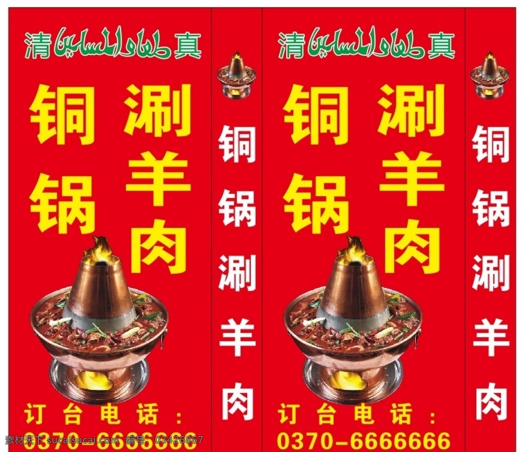 铜锅 涮羊肉 广告 铜锅涮羊肉布 涮羊肉喷绘布 涮羊肉广告 铜锅涮羊肉 灯箱 站立灯箱 户外灯箱 户外灯箱布 喷绘布 夜市灯箱 清真 铜锅火锅 大排档灯箱