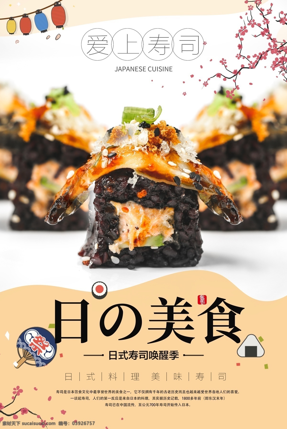 日本 美食 料理 寿司 海报 日料 寿司海报 促销 寿司促销 日本寿司 日本寿司海报