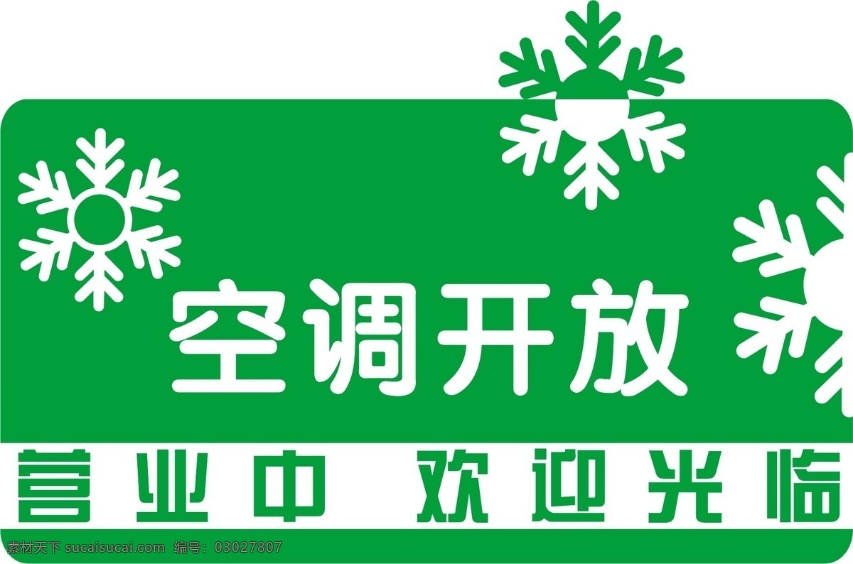 coreldraw 挂牌 空调开放 温馨提示 空调开放图片 空调 开放 矢量 模板下载 推门请进 psd源文件