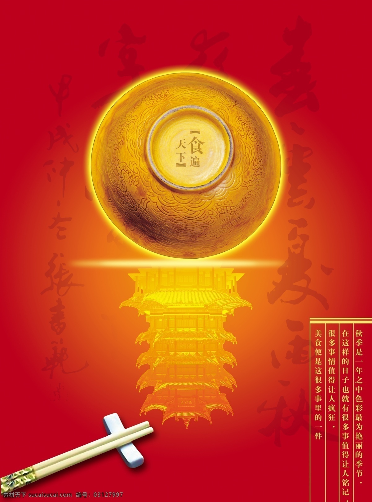 食 遍 天下 红色背景 筷子 平面 金饭碗 食遍天下 psd源文件