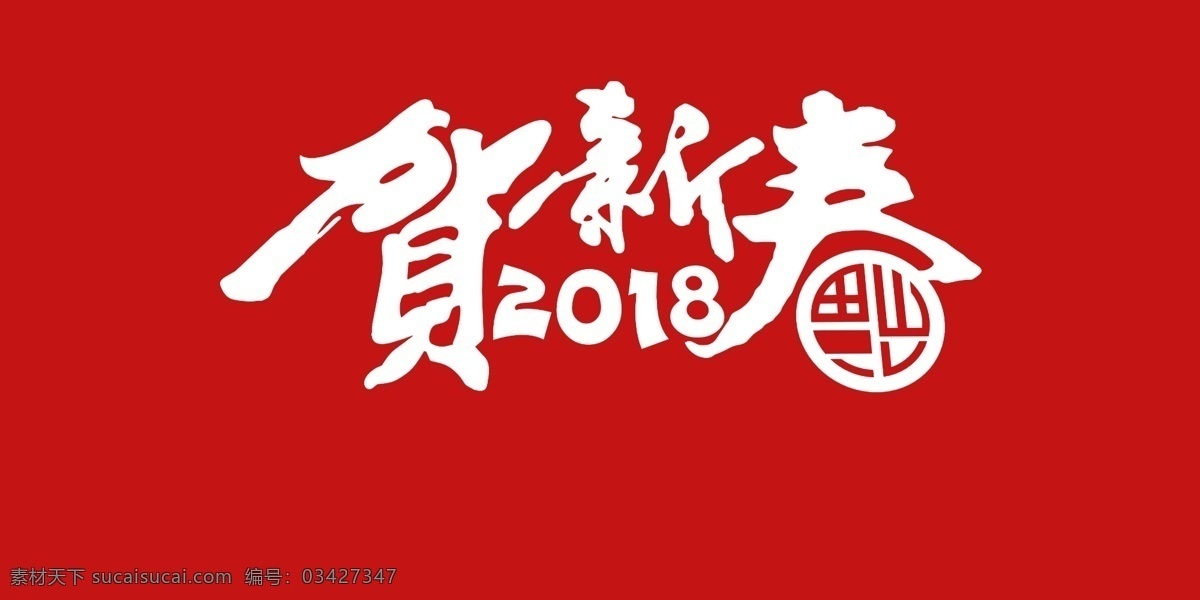2018 恭贺 新春 字体 春节 恭贺新春 节日 毛笔字 设计素材 艺术字 字体元素