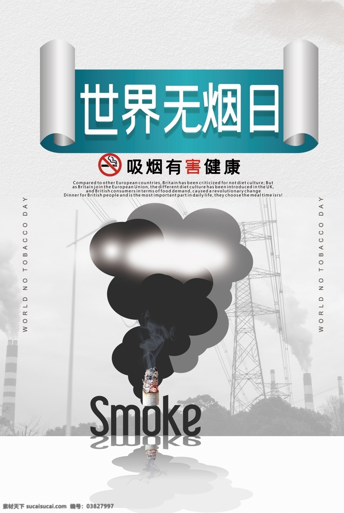 世界无烟日 世界禁烟日 电子烟海报 戒烟具 仿真电子烟 烟嘴过滤器 无烟日展板 尼古丁 戒烟 无烟日海报 吸烟区 无烟日广告 香烟 烟草 二手烟 无烟医院 医院禁烟 无烟校园 校园禁烟 拒绝烟草 远离烟草 禁止吸烟标牌 吸烟室 禁止吸烟 吸烟有害健康