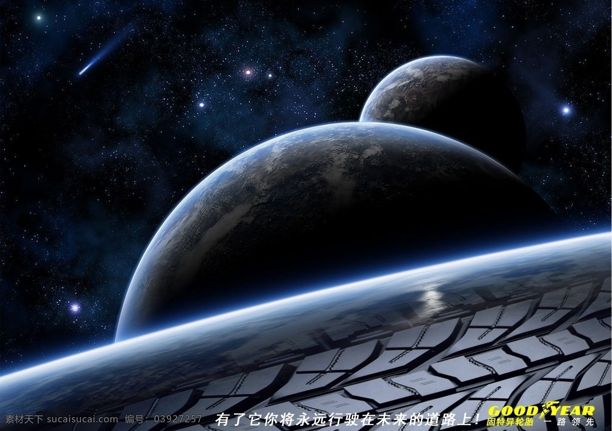 固特异 轮胎 海报招贴 星球 广告设计素材 分层 源文件