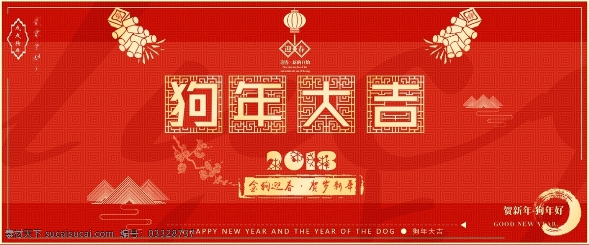 2018 狗年 大吉 春节 海报 红色 喜庆 中国 元素 狗年大吉 中国元素 福 灯笼
