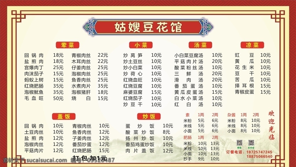 餐馆价目表 小面 价目表 盖饭 炒菜 文化艺术 传统文化