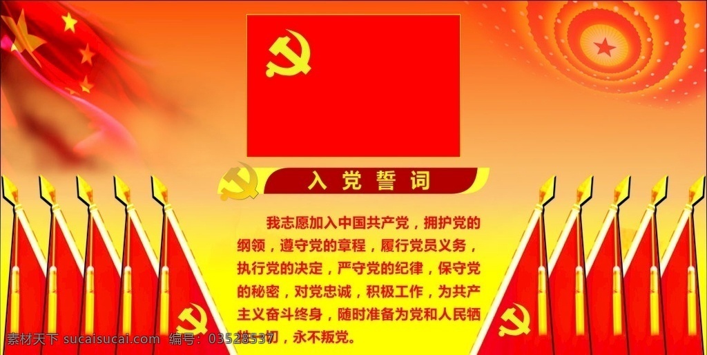 入党誓词 入中国共产党 拥护党纲领 遵守党的章程 履行党员义务 严守党的纪律 展板模板