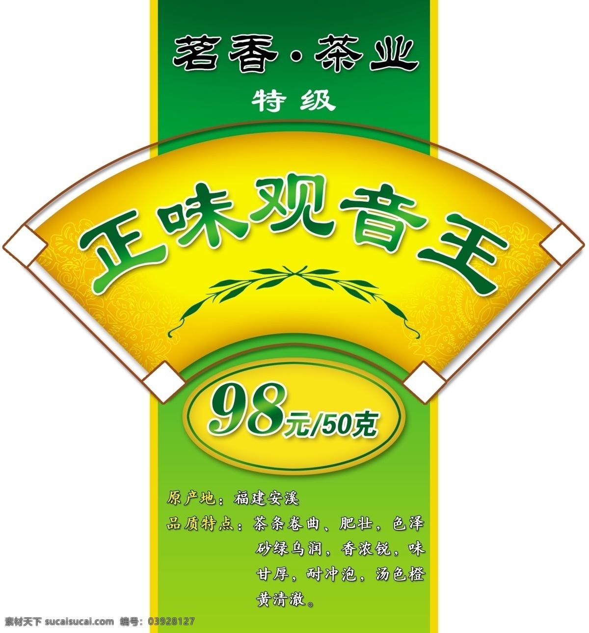 茶叶 标签 包装设计 茶业 茶叶标签 广告设计模板 铁观音 印刷 源文件库 淘宝素材 淘宝促销标签