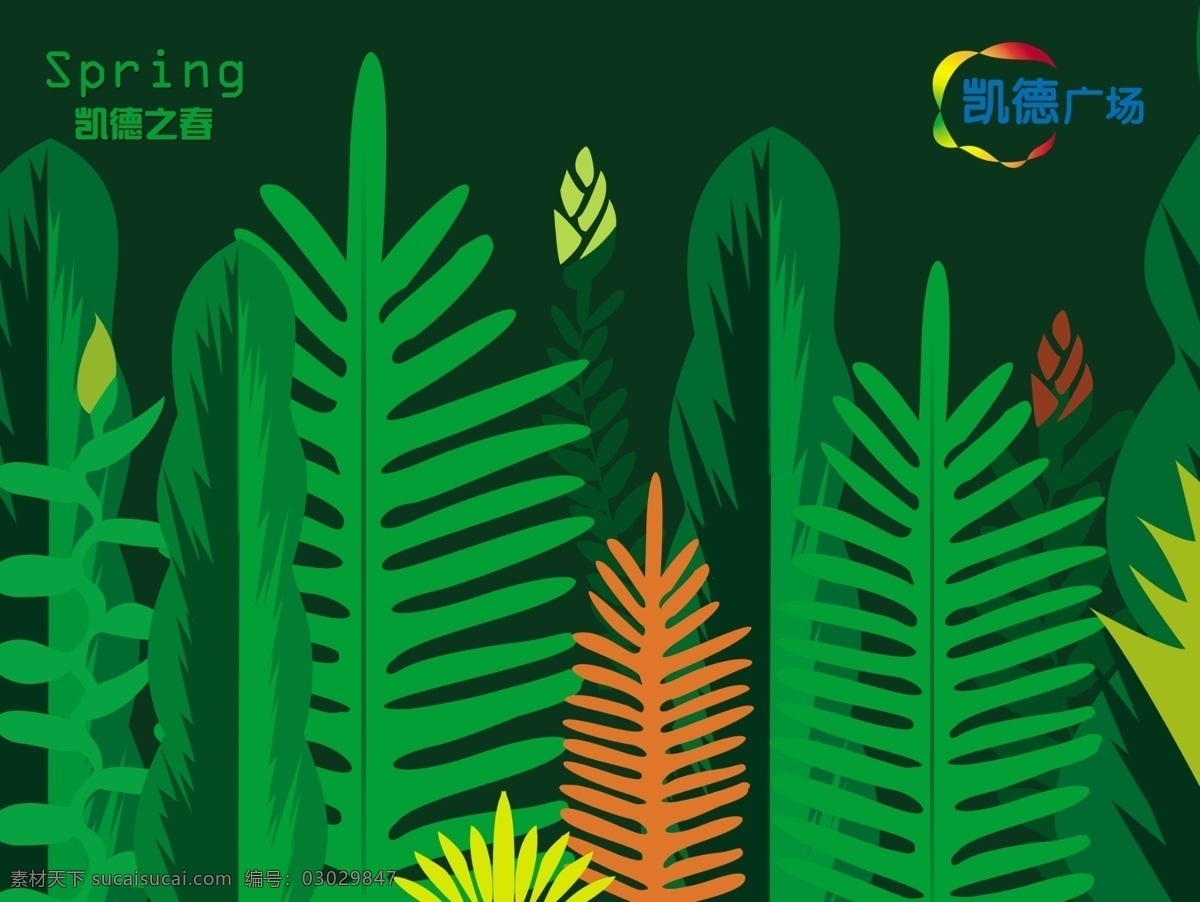 商场 春季 吊 旗 春天装饰 广告设计模板 绿色 绿色植物 热带植物 源文件 商场春季吊旗 其他海报设计