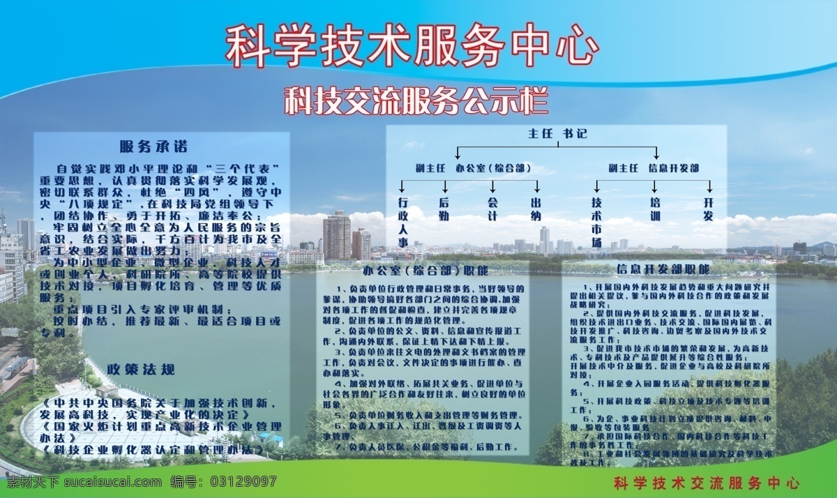 公示栏 城市风光 服务承诺 广告设计模板 宣传栏 源文件 展板模板 政策法规 服务公示栏 职务图表