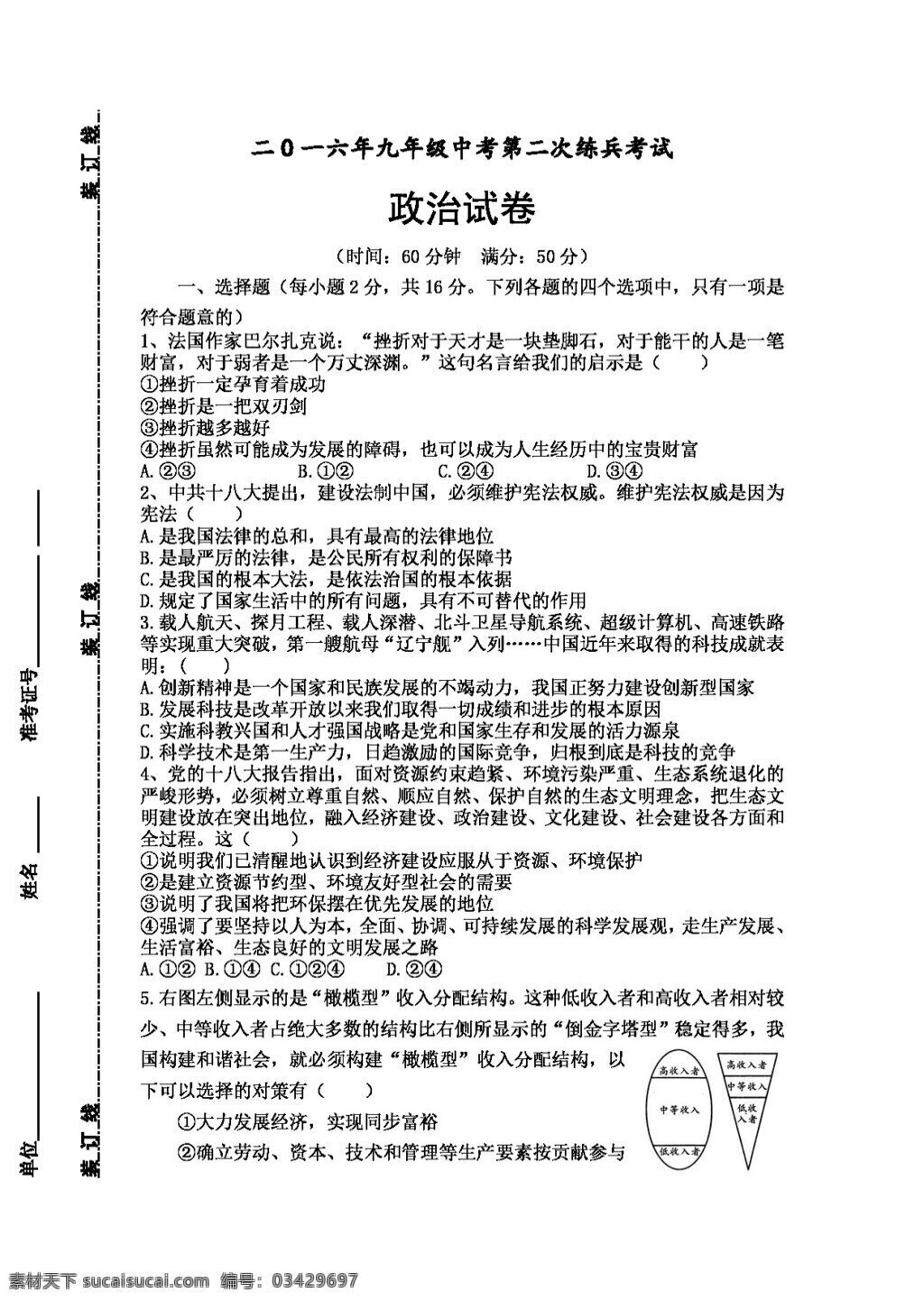 中考 专区 思想 品德 山东省 九 年级 五月份 模拟 考试 政治 试题 试题试卷 思想品德 中考专区