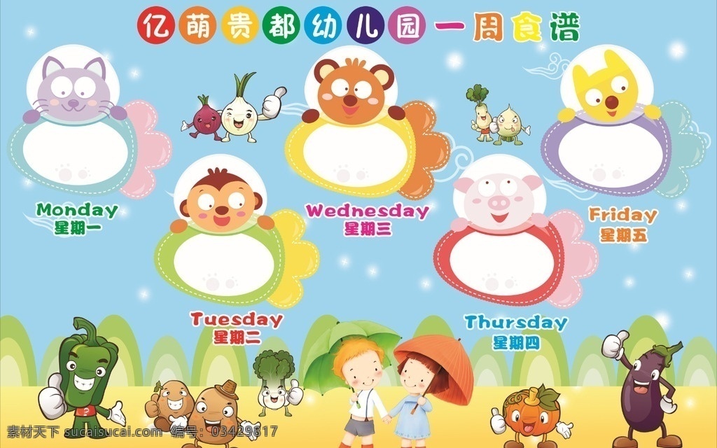 幼儿园 周 食谱 幼稚园 卡通 食物