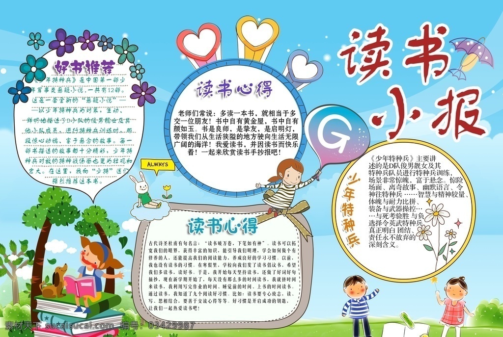 读书小报 阅读小报 读书手抄报 阅读手抄报 word小报 word 手 抄报 小报 手抄报 语文小报 语文手抄报 书香伴我行 与书为伴 小学生手抄报 好书推荐 书香满屋 生活手抄报 假期生活小报 假期手抄报 卡通素材 卡通 儿童素材 手抄报模板 小报模板 手抄报素材