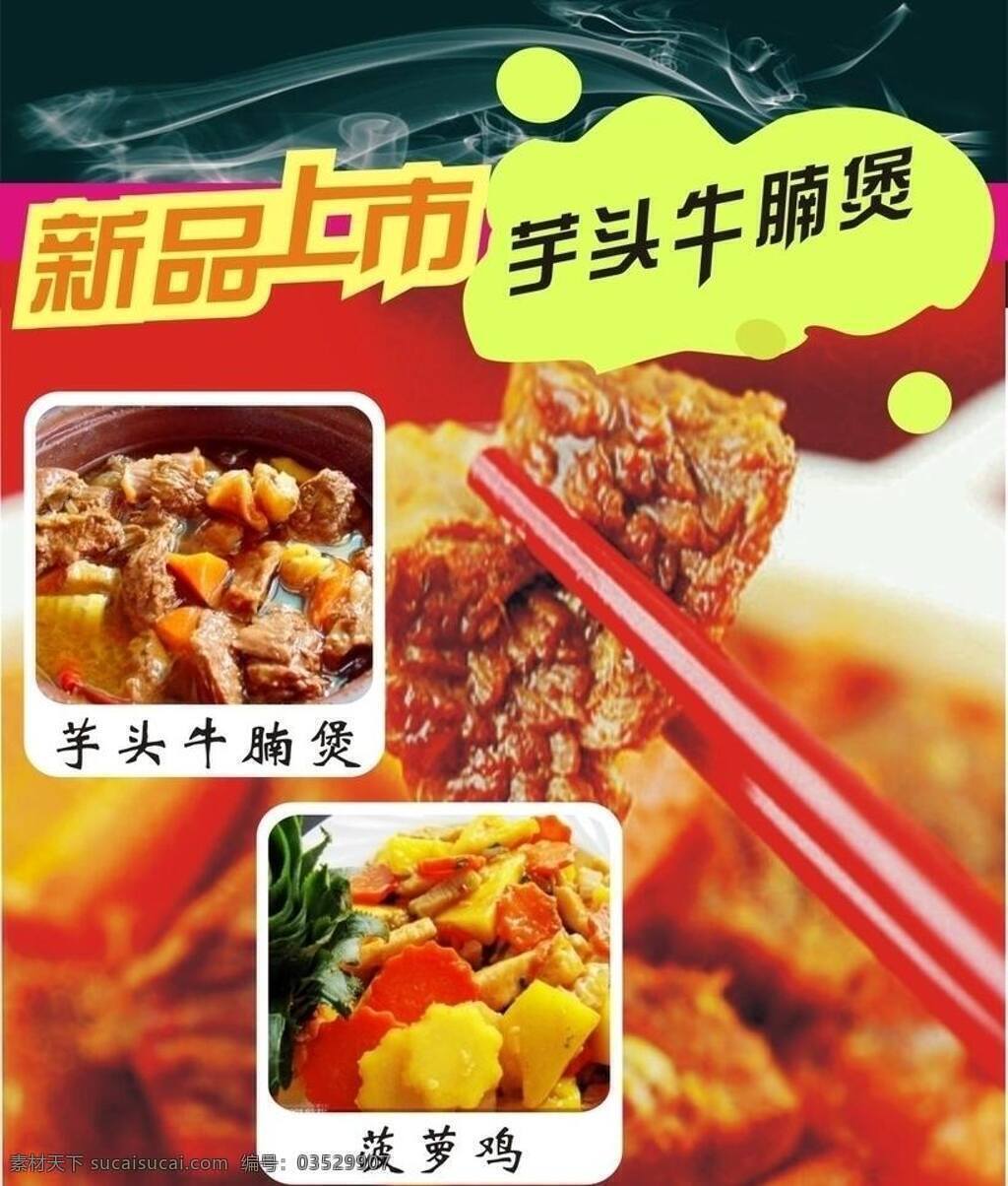 牛腩 煲 菜单海报 精品海报 新品上市 牛腩煲 菠萝鸡 矢量