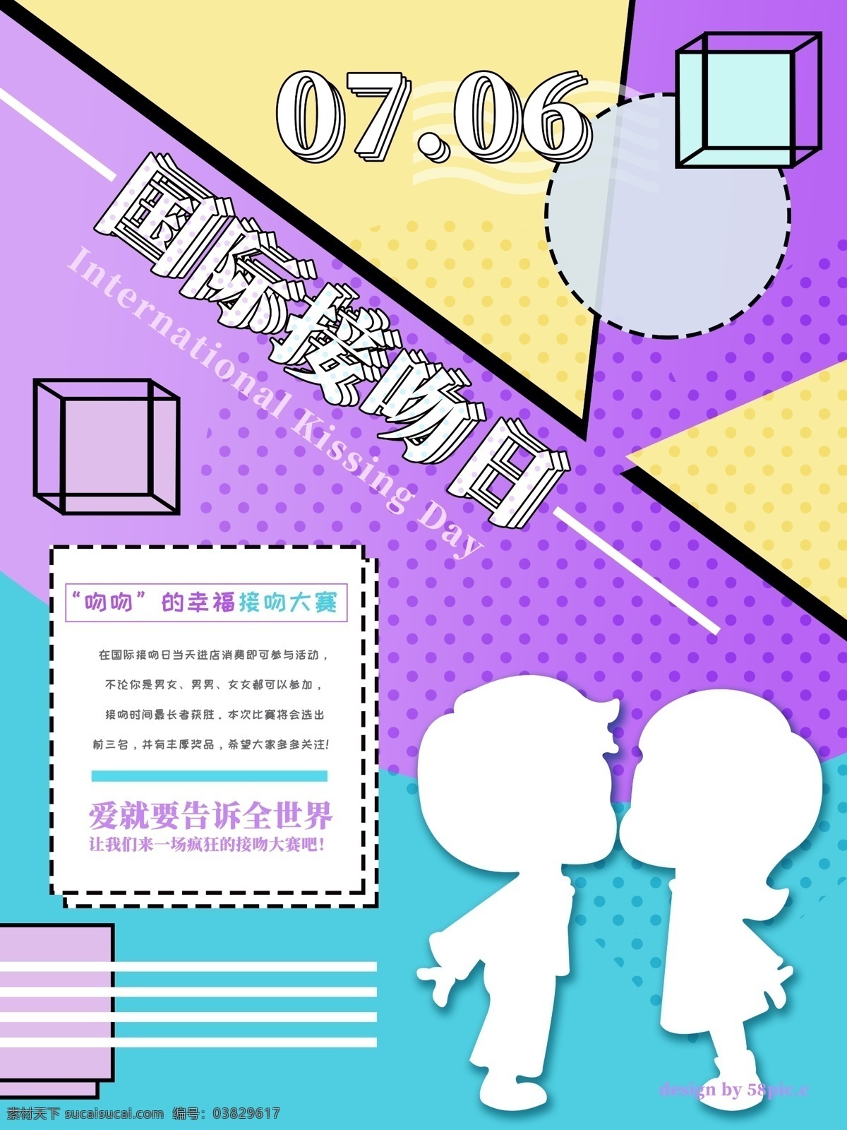 多彩 孟菲斯 风格 国际 接吻 日 促销 海报 比赛 户外 形状 国际接吻日