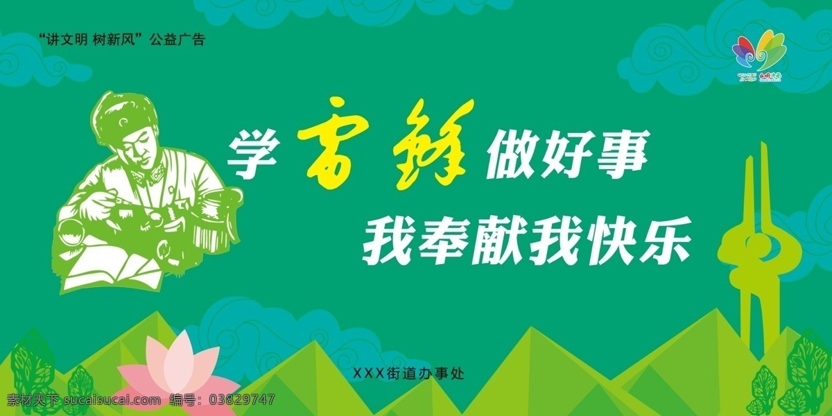 学雷锋展板 学雷锋 雷锋精神 奉献 快乐 泉标 绿色 荷花 山峦 树 雷锋 文明 济南 室外广告设计