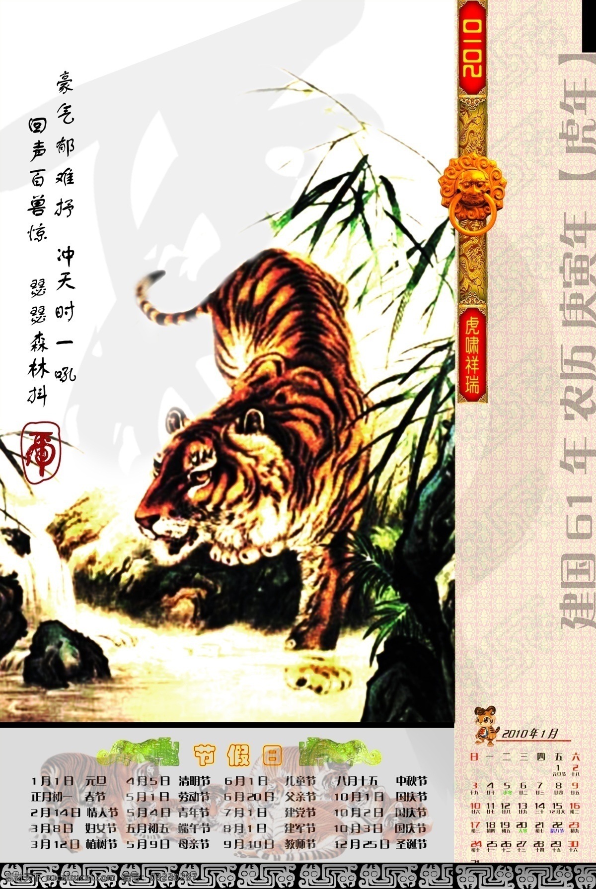 2010 年 日历 分层 虎字 老虎 诗词 挂历 一月 月 新春 新年 兽纹 节日素材 2015 元旦 春节 元宵
