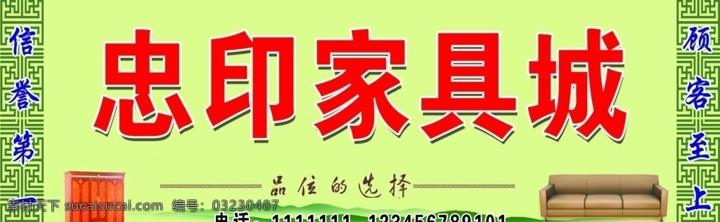 忠印家具城 家具城门头 家具城 门头 家具 展板模板 广告设计模板 源文件