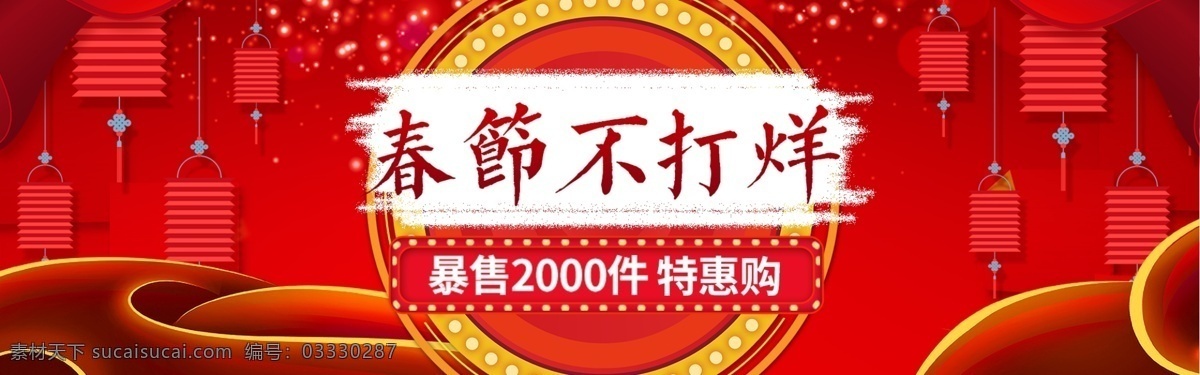 红色 春节 不 打烊 电商 淘宝 banner 过年不打烊 年货节 囤年货