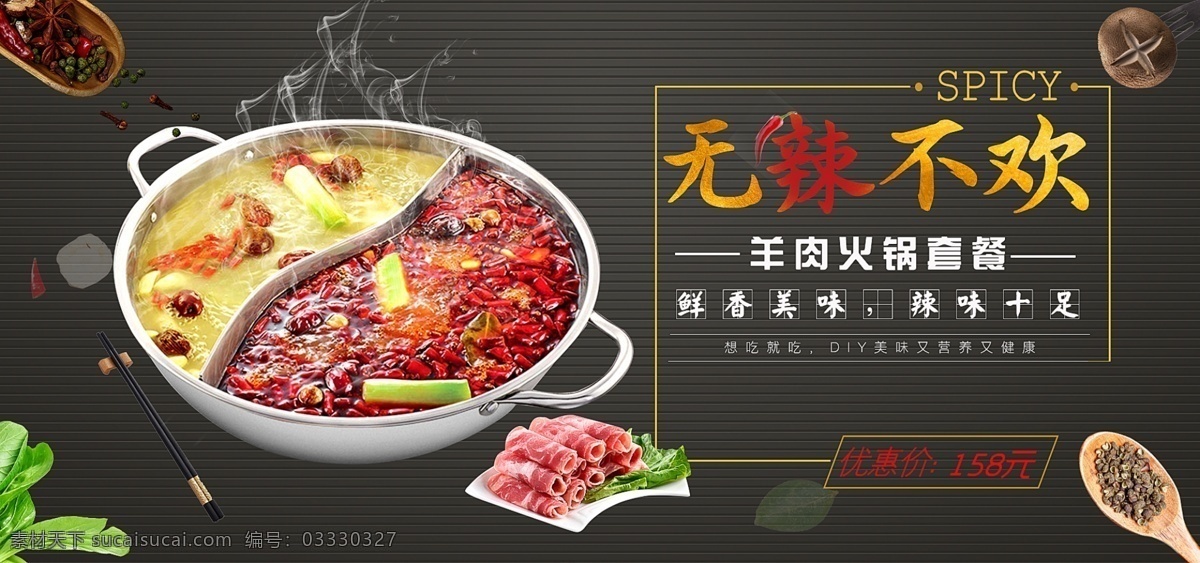 火锅 套餐 促销 淘宝 banner 羊肉火锅套餐 火锅促销 美食促销 电商 天猫 淘宝海报