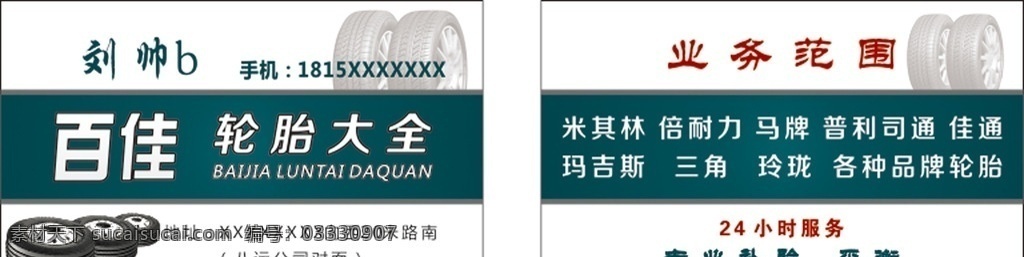 名片 轮胎 汽修 高档 中档 补胎 名片卡片