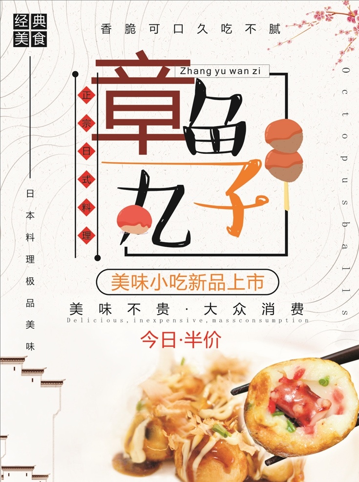 章鱼丸子海报 章鱼丸子 丸子 鱼丸子 章鱼丸海报 章鱼丸图片 美食 美食诱惑 美食宣传 外卖美食 美食美味 美味 快餐 吃货 餐饮促销海报 餐饮广告 菜品 吃货节 吃货海报 美食节 早餐 小吃店 舌尖上的美食 餐饮 餐饮促销 美食展架 餐饮海报 美食宣传单 美食海报 美食广告 特色美食