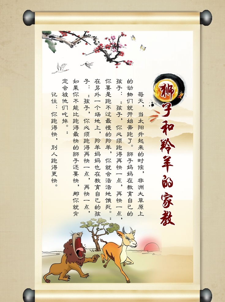 羚羊和狮子 寓言故事 故事 家教故事 家教 家风 校园文化 校园展板 文化展板 国学文化 国学文化展板 校园文化展板 展板 校园 画册设计